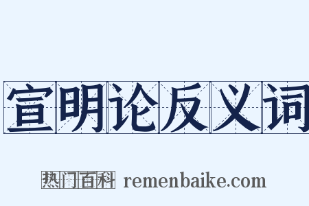 宣明论反义词是什么意思的图片